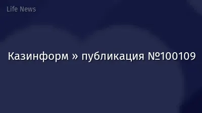 Казинформ » публикация №100109