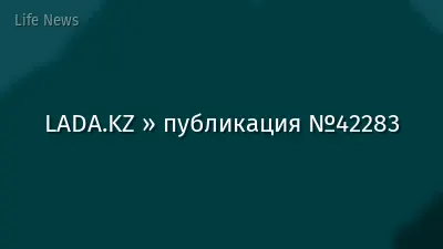LADA.KZ » публикация №42283