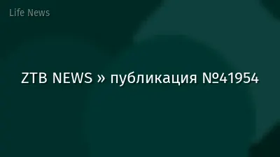 ZTB NEWS » публикация №41954