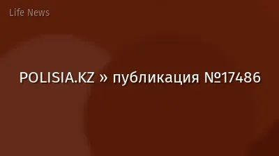 POLISIA.KZ » публикация №17486