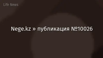 Nege.kz » публикация №10026