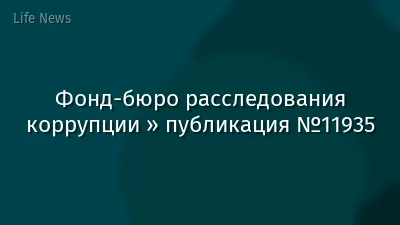 Фонд-бюро расследования коррупции » публикация №11935