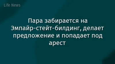 Пара забирается на Эмпайр-стейт-билдинг, делает предложение и попадает под арест