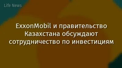ExxonMobil и правительство Казахстана обсуждают сотрудничество по инвестициям