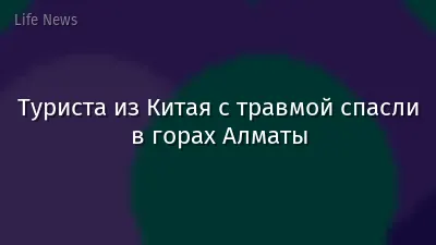 Туриста из Китая с травмой спасли в горах Алматы