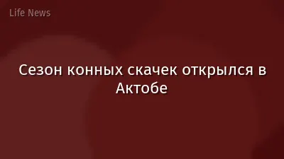 Сезон конных скачек открылся в Актобе