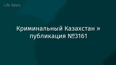 Криминальный Казахстан » публикация №3161