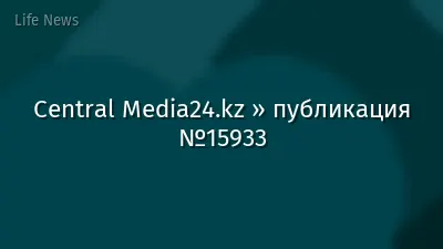 Central Media24.kz » публикация №15933