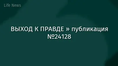 ВЫХОД К ПРАВДЕ » публикация №24128