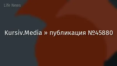 Kursiv.Media » публикация №45880