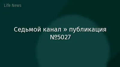 Седьмой канал » публикация №5027