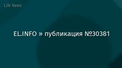 EL.INFO » публикация №30381