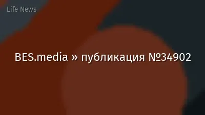 BES.media » публикация №34902