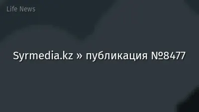 Syrmedia.kz » публикация №8477