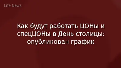 Как будут работать ЦОНы и спецЦОНы в День столицы: опубликован график