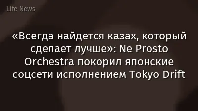 «Всегда найдется казах, который сделает лучше»: Ne Prosto Orchestra покорил японские соцсети исполнением Tokyo Drift