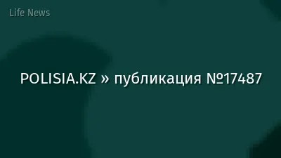 POLISIA.KZ » публикация №17487