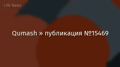Qumash » публикация №15469