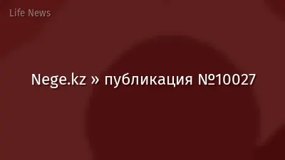 Nege.kz » публикация №10027