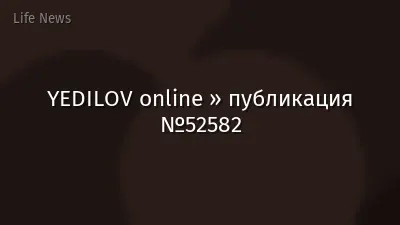 YEDILOV online » публикация №52582