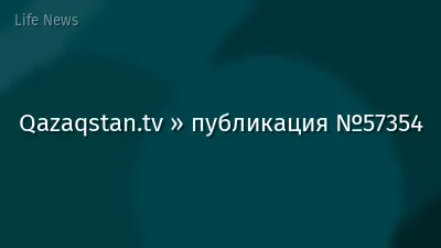 Qazaqstan.tv » публикация №57354