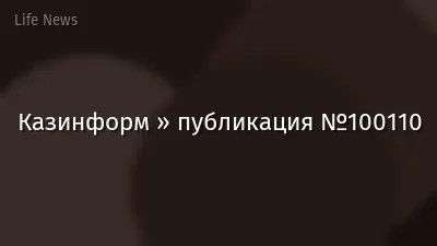 Казинформ » публикация №100110