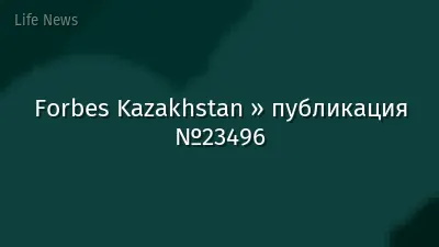 Forbes Kazakhstan » публикация №23496