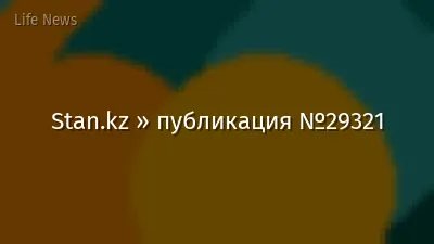 Stan.kz » публикация №29321