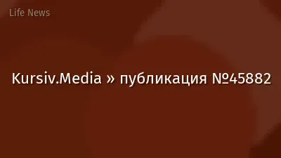Kursiv.Media » публикация №45882