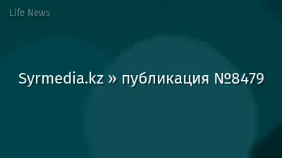 Syrmedia.kz » публикация №8479
