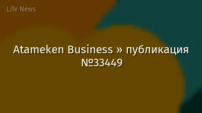 Atameken Business » публикация №33449