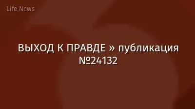 ВЫХОД К ПРАВДЕ » публикация №24132