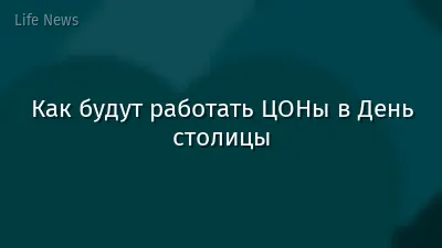 Как будут работать ЦОНы в День столицы