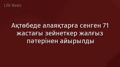 Ақтөбеде алаяқтарға сенген 71 жастағы зейнеткер жалғыз пәтерінен айырылды
