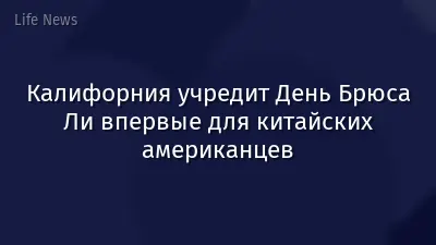 Калифорния учредит День Брюса Ли впервые для китайских американцев