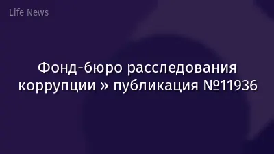 Фонд-бюро расследования коррупции » публикация №11936