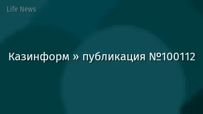 Казинформ » публикация №100112
