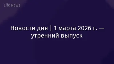 Новости дня | 1 марта 2026 г. — утренний выпуск