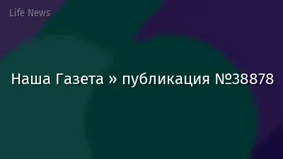 Наша Газета » публикация №38878