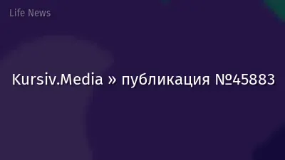 Kursiv.Media » публикация №45883