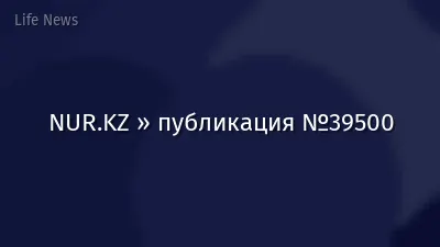 NUR.KZ » публикация №39500