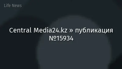Central Media24.kz » публикация №15934