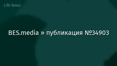 BES.media » публикация №34903