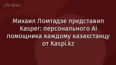 Михаил Ломтадзе представил Kasper: персонального Ai помощника каждому казахстанцу от Kaspi.kz