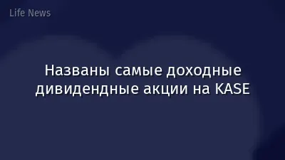 Названы самые доходные дивидендные акции на KASE