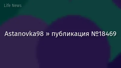 Astanovka98 » публикация №18469