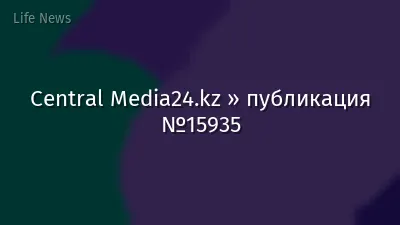 Central Media24.kz » публикация №15935
