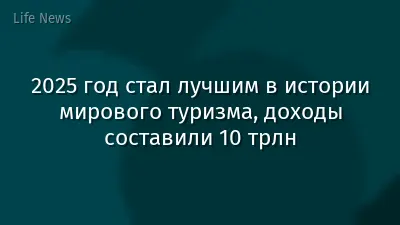 2025 год стал лучшим в истории мирового туризма, доходы составили 10 трлн