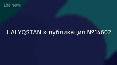 HALYQSTAN » публикация №14602