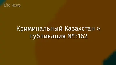 Криминальный Казахстан » публикация №3162